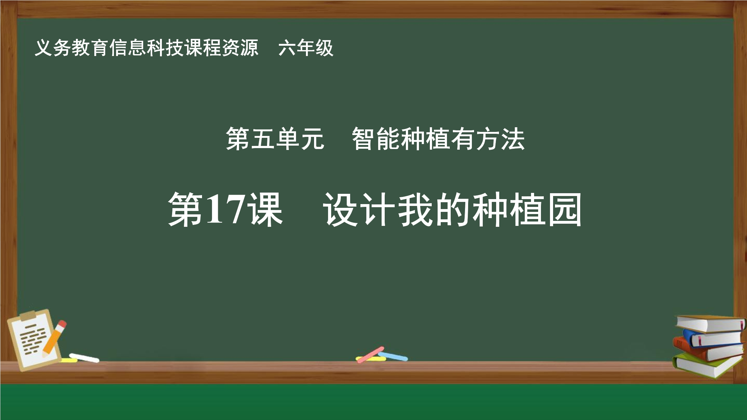 第17课 设计我的种植园